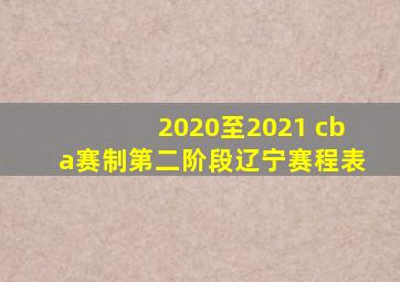 2020至2021 cba赛制第二阶段辽宁赛程表